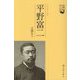 平野富二(長崎偉人伝) [単行本]