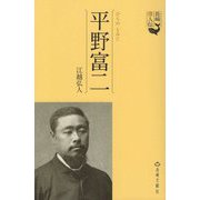 平野富二(長崎偉人伝) [単行本]
