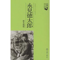 永見徳太郎(長崎偉人伝) [単行本]
