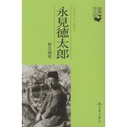 永見徳太郎(長崎偉人伝) [単行本]