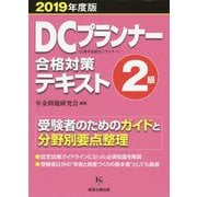 DCプランナー2級合格対策テキスト〈2019年度版〉 [単行本]
