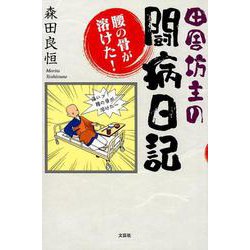 田舎坊主の闘病日記－腰の骨が溶けた! [単行本]