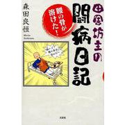 田舎坊主の闘病日記－腰の骨が溶けた! [単行本]