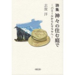 詩集 神々の住む庭で―パミールからヒマラヤへ [単行本]