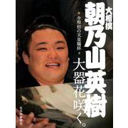 大相撲 朝乃山英樹―令和初の天皇賜杯 大器花咲く。 [単行本]
