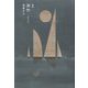 歌集 浜竹(塔21世紀叢書) [単行本]