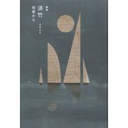 歌集 浜竹(塔21世紀叢書) [単行本]