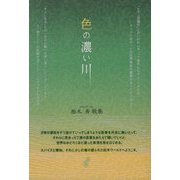 色の濃い川―松木秀歌集 [単行本]