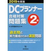 DCプランナー2級合格対策問題集〈2019年度版〉 [単行本]