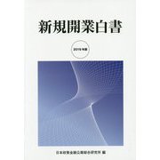 新規開業白書〈2019年版〉 [単行本]