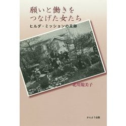 願いと働きをつなげた女たち―ヒルダ・ミッションの足跡 [単行本]