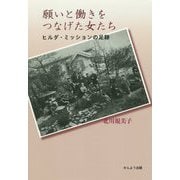 願いと働きをつなげた女たち―ヒルダ・ミッションの足跡 [単行本]