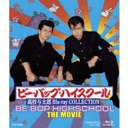 ビー・バップ・ハイスクール 高校与太郎 Blu-ray COLLECTION