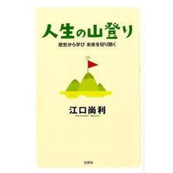 人生の山登り－歴史から学び未来を切り開く [単行本]