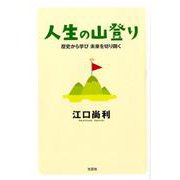 人生の山登り－歴史から学び未来を切り開く [単行本]