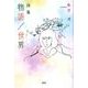 物語/世界－詩集 [単行本]