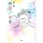 物語/世界－詩集 [単行本]