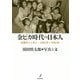 金ピカ時代の日本人-狂騒のニッポン 1981～1991年 [単行本]
