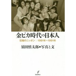 金ピカ時代の日本人-狂騒のニッポン 1981～1991年 [単行本]