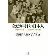 金ピカ時代の日本人-狂騒のニッポン 1981～1991年 [単行本]