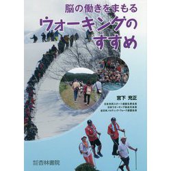 脳の働きをまもるウォーキングのすすめ [単行本]
