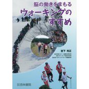 脳の働きをまもるウォーキングのすすめ [単行本]