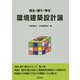見る・使う・学ぶ環境建築設計論 [単行本]
