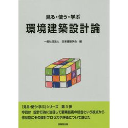 見る・使う・学ぶ環境建築設計論 [単行本]