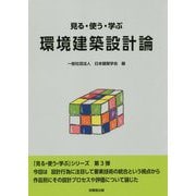 見る・使う・学ぶ環境建築設計論 [単行本]