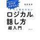 ロジカルな話し方超入門―お前の言うことはわけがわからん!と言わせない 新装版 [単行本]
