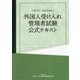 外国人受け入れ管理者試験公式テキスト〈2019年～2020年度版〉 [単行本]