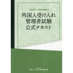 外国人受け入れ管理者試験公式テキスト〈2019年～2020年度版〉 [単行本]