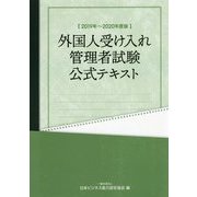 外国人受け入れ管理者試験公式テキスト〈2019年～2020年度版〉 [単行本]