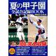 夏の甲子園全試合記録BOOK 増補改訂版2019 （DIA Collection） [ムック・その他]
