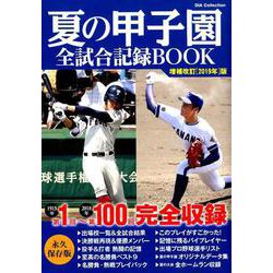 夏の甲子園全試合記録BOOK 増補改訂版2019 （DIA Collection） [ムック・その他]