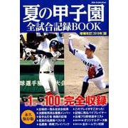 夏の甲子園全試合記録BOOK 増補改訂版2019 （DIA Collection） [ムック・その他]