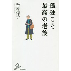 孤独こそ最高の老後(SB新書) [新書]