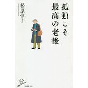 孤独こそ最高の老後(SB新書) [新書]