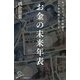 お金の未来年表-キャッシュレス社会でこれから起こること（SB新書 483） [新書]