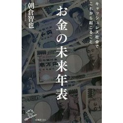 お金の未来年表-キャッシュレス社会でこれから起こること（SB新書 483） [新書]