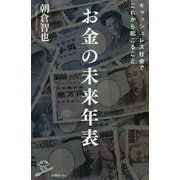 お金の未来年表-キャッシュレス社会でこれから起こること（SB新書 483） [新書]