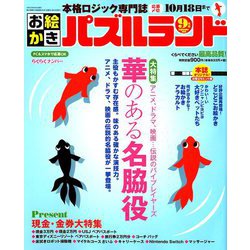お絵かきパズルランド 2019年 09月号 [雑誌]