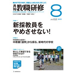 教職研修 2019年 08月号 [雑誌]