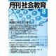 月刊 社会教育 2019年 08月号 [雑誌]