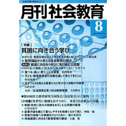 月刊 社会教育 2019年 08月号 [雑誌]