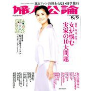 婦人公論 2019年 8/9号 [雑誌]
