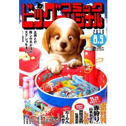 ビッグコミックオリジナル 2019年 8/5号 [雑誌]