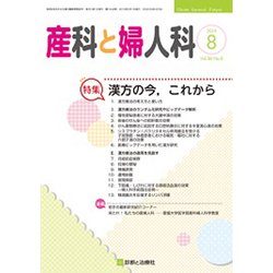 産科と婦人科 2019年 08月号 [雑誌]
