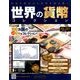 世界の貨幣コレクション 2019年 7/24号（337） [雑誌]