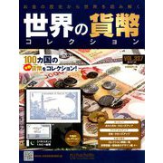 世界の貨幣コレクション 2019年 7/24号（337） [雑誌]